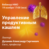 Управление продуктивным кашлем