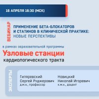 Применение бета-блокаторов и статинов в клинической практике: новые перспективы