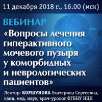 Вопросы лечения гиперактивного мочевого пузыря у коморбидных и неврологических пациентов