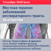 Местная терапия заболеваний респираторного тракта. За и против.