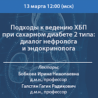 Подходы к ведению ХБП при сахарном диабете 2 типа: диалог нефролога и эндокринолога