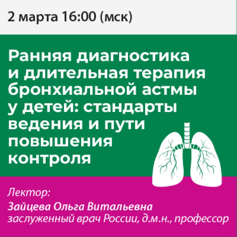 Ранняя диагностика и длительная терапия бронхиальной астмы у детей стандарты ведения и пути повышения контроля 