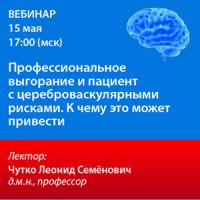 Профессиональное выгорание и пациент с цереброваскулярными рисками. К чему это может привести