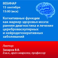 Когнитивные функции как маркер здоровья мозга: ранняя диагностика и лечение цереброваскулярных и нейродегенеративных заболеваний