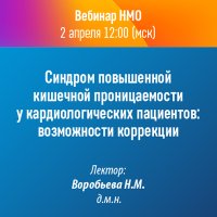 Синдром повышенной кишечной проницаемости у кардиологических пациентов: возможности коррекции