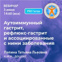 Аутоиммунный гастрит, рефлюкс-гастрит и ассоциированные с ними заболевания