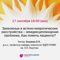 Тревожные и астено-невротические расстройства – междисциплинарная проблема