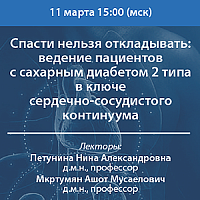 Спасти нельзя откладывать: ведение пациентов с сахарным диабетом 2 типа в ключе сердечно-сосудистого континуума