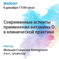 Современные аспекты применения витамина D в клинической практике