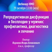 Репродуктивная дисфункция и бесплодие у мужчин профилактика, диагностика и лечение
