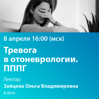 Тревога в отоневрологии. ПППГ