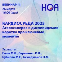 «КАРДИОСРЕДА 2025» Вебинар III