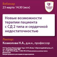 Новые возможности терапии пациента с СД 2 типа и сердечной недостаточностью