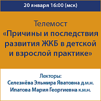 Телемост «Причины и последствия развития ЖКБ в детской и взрослой практике»