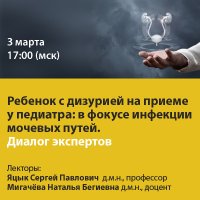 Ребенок с дизурией на приеме у педиатра в фокусе инфекции мочевых путей. Диалог экспертов