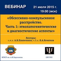 Вебинар "Обсессивно-компульсивное расстройство (Часть 1): этиопатогенетические и диагностические аспекты"