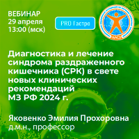 Диагностика и лечение синдрома раздраженного кишечника (СРК) в свете новых клинических рекомендаций МЗ РФ 2024 г.