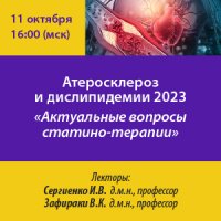 Атеросклероз и дислипидемии 2023 «Актуальные вопросы статино-терапии» 