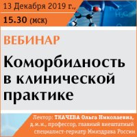 Коморбидность в клинической практике