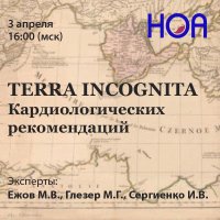 TERRA INCOGNITA  Кардиологических рекомендаций. Вебинар III