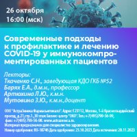 Современные подходы к профилактике и лечению COVID-19 у иммунокомпроментированных пациентов