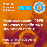 Фармакотерапия ГЭРБ: не только ингибиторы протонной помпы