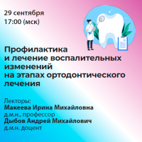 Профилактика и лечение воспалительных изменений на этапах ортодонтического лечения