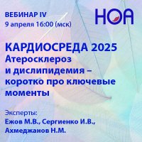 «КАРДИОСРЕДА 2025» Вебинар IV