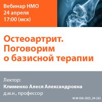 Остеоартрит. Поговорим о базисной терапии