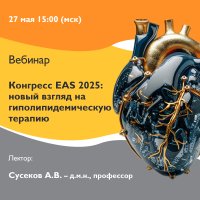 Конгресс EAS 2025 новый взгляд на гиполипидемическую терапию