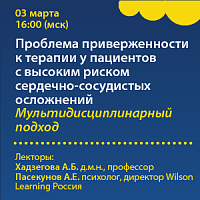 Проблема приверженности к терапии у пациентов с высоким риском сердечно-сосудистых осложнений. Мультидисциплинарный подход