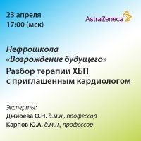Нефрошкола Возрождение будущего. Разбор терапии ХБП с приглашенным кардиологом