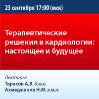 Терапевтические решения в кардиологии: настоящее и будущее