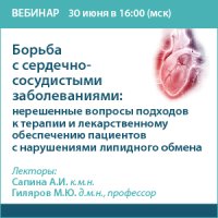 Борьба с сердечно-сосудистыми заболеваниями: нерешенные вопросы подходов к терапии и лекарственному обеспечению пациентов с нарушениями липидного обмена