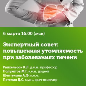 Вебинар «Экспертный совет: повышенная утомляемость  при заболеваниях печени»