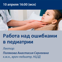 Работа над ошибками в педиатрии