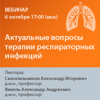 Актуальные вопросы терапии респираторных инфекций