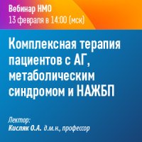 Комплексная терапия пациентов с АГ, метаболическим синдромом и НАЖБП
