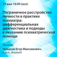 Пограничное расстройство личности в практике психиатра: дифференциальная диагностика и подходы к оказанию психиатрической помощи