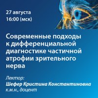Современные подходы к дифференциальной диагностике частичной атрофии зрительного нерва