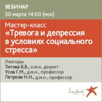 Мастер-класс «Тревога и депрессия в условиях социального стресса»