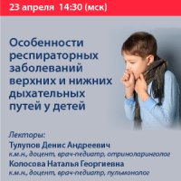 Особенности респираторных заболеваний верхних и нижних дыхательных путей у детей