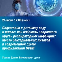 Подготовка к детскому саду и школе: как избежать «порочного круга» респираторных инфекций? Место бактериальных лизатов в современной схеме профилактики ОРВИ