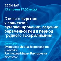 Отказ от курения у пациенток при планировании, ведении беременности и в период грудного вскармливания