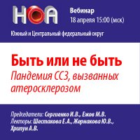 Быть или не быть. Пандемия ССЗ, вызванных атеросклерозом
