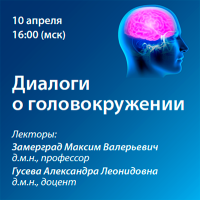 Диалоги о головокружении