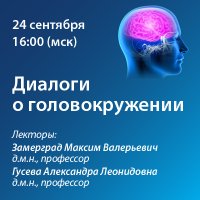 Диалоги о головокружении 
