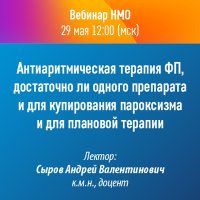 Антиаритмическая терапия ФП, достаточно ли одного препарата и для купирования пароксизма и для плановой терапии