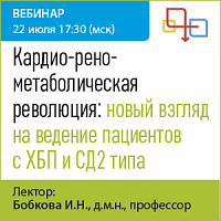 Кардио-рено-метаболическая революция: новый взгляд на ведение пациентов с ХБП и СД2 типа