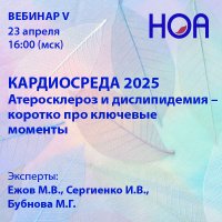 «КАРДИОСРЕДА 2025» Вебинар V.